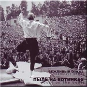 Vezhlivy Otkaz - Dust on the Boots