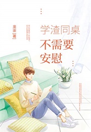 My Underachieving Seatmate Doesn't Need Any Comforting (Long Qi)