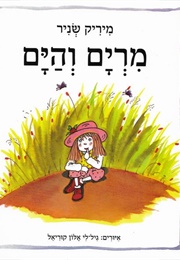 מרים והים (מיריק שניר)