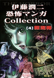 Itou Junji Horror Comic Collection #4 (Junji Ito)