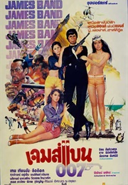 James Band 007: The Real Thai Pepper (1980)