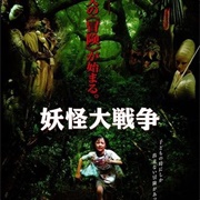 The Great Yokai War (2005)