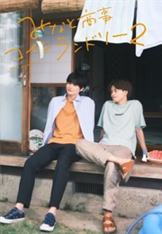 Minato Shouji Coin Laundry 2 (2023)