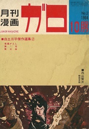 Monthly Manga Garo (Seirindo)