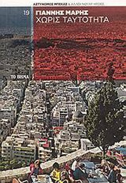 Χωρίς Ταυτότητα (Γιάννης Μαρής)