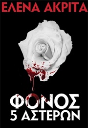Φόνος 5 Αστέρων (Έλενα Ακρίτα)