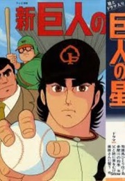 New Stars of the Giants (1977)