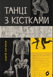Танці З Кістками (Андрій Сем'янків)
