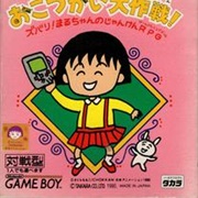 Chibi Maruko-Chan: Okozukai Daisakusen