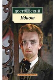 Идиот (Ф.М. Достоевский)