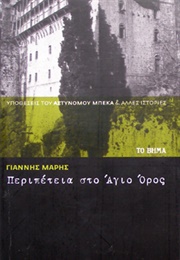 Περιπέτεια Στο Άγιον Όρος (Γιάννης Μαρής)
