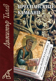 Преспанските Камбани (Димитър Талев)