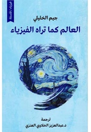 العالم كما ترآة الفيزياء (جيم الخليلي)
