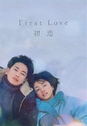 First Love (2022)