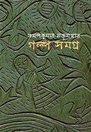 কমলকুমার মজুমদার গল্পসমগ্র (Kamal Kumar Majumdar)