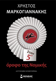 Στον 5Ο Όροφο Της Νομικής (Χρήστος Μαρκογιαννάκης)