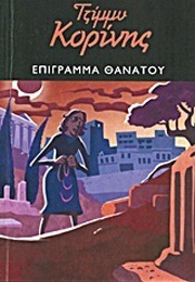 Επίγραμμα Θανάτου (Τζίμμυ Κορίνης)