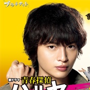 Seishun Tantei Haruya: Otona No Aku Wo Yurusanai! (2015)