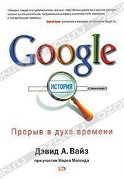 The Google Story: Inside the Hottest Business, Media, and Technology Success of Our Time (David A. Vise ,  Mark Malseed)