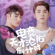 My Esports Genius Brother (2021)