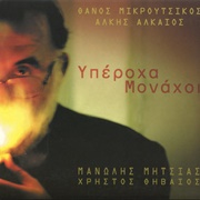 Thanos Mikroutsikos - Iperoxa Monaxi (2006)