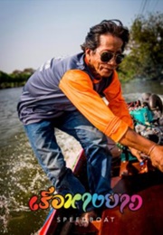 Speedboat (2022)