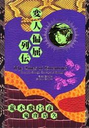 The Lives of Eccentrics (Hirohiko Araki)