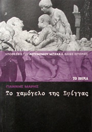 Το Χαμόγελο Της Σφίγγας (Γιάννης Μαρής)