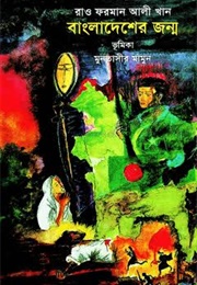 বাংলাদেশের জন্ম (Rao Forman Ali)