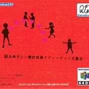 Doshin the Giant: Kaihou Sensen Chibikko Chikko Daishuugou