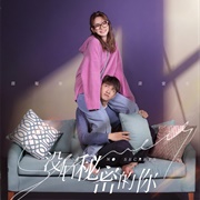 No Secrets (Chinese)