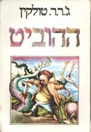 The Hobbit (Hebrew Translation) (J.R.R. Tolkien)