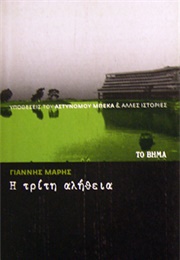 Η Τρίτη Αλήθεια (Γιάννης Μαρής)