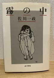 In the Fog (Sagawa Issei)