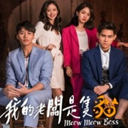 Meow Meow Boss (2021)