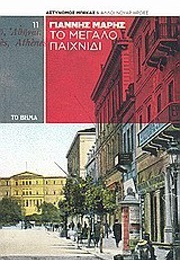 Το Μεγάλο Παιχνίδι (Γιάννης Μαρής)