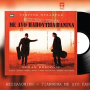 Θεσσαλονίκη Γιάννενα Με Δυο Παπούτσια Πάνινα George Dalaras