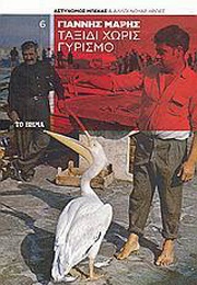 Ταξίδι Χωρίς Γυρισμό (Γιάννης Μαρής)