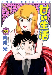 Amai Seikatsu (Hikaru Yuzuki)