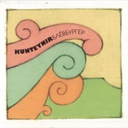 Блёвбургер (Kunteynir, 2007)