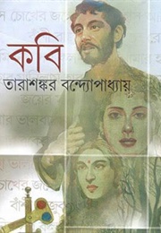 কবি (Tarashankar Bandyopadhyay)