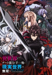 I Got a Cheat Skill in Another World and Became Unrivaled in the Real World, Too (2023)