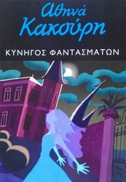 Κυνηγός Φαντασμάτων (Αθηνά Κακούρη)