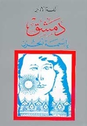 دمشق يا بسمة الحزن (Ulfat Idilbi)