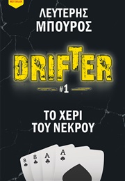 Το Χέρι Του Νεκρού (Λευτέρης Μπούρος)