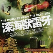 Raiga: God of the Monsters (2009)
