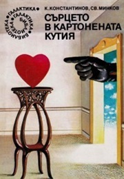 The Heart in the Cardboard Box (Svetoslav Minkov and Konstantin Konstantinov)