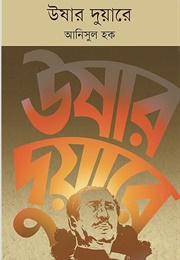 ঊষার দুয়ারে (Anisul Hoque)