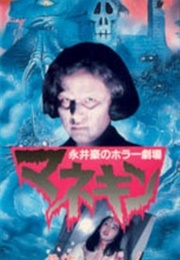 Nagai Go No Horror Gekijo: Mannequin (1992)
