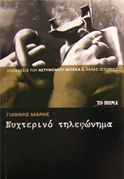 Νυκτερινό Τηλεφώνημα (Γιάννης Μαρής)